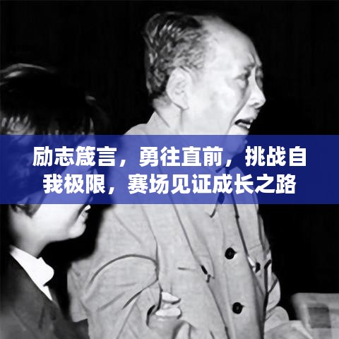 勵(lì)志箴言，勇往直前，挑戰(zhàn)自我極限，賽場(chǎng)見證成長(zhǎng)之路