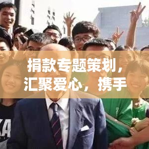 捐款專題策劃，匯聚愛心，攜手共建美好未來
