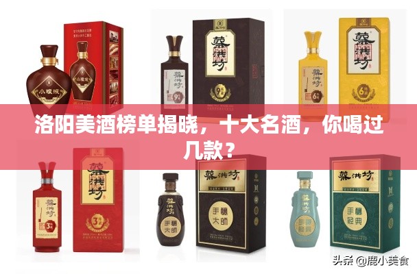 洛陽美酒榜單揭曉，十大名酒，你喝過幾款？