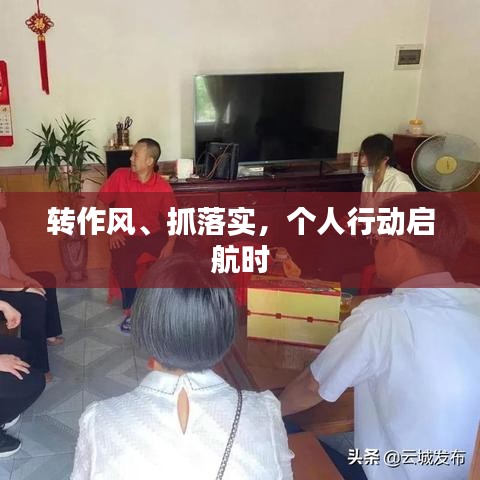 轉(zhuǎn)作風(fēng)、抓落實，個人行動啟航時