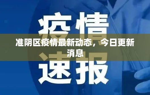 準陰區(qū)疫情最新動態(tài)，今日更新消息