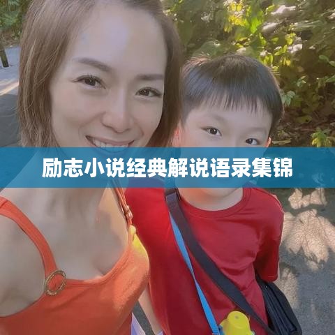 勵(lì)志小說經(jīng)典解說語錄集錦
