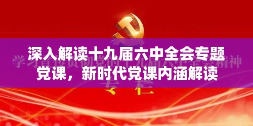 深入解讀十九屆六中全會專題黨課，新時代黨課內(nèi)涵解讀