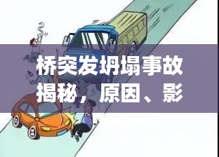 橋突發(fā)坍塌事故揭秘，原因、影響及應(yīng)對(duì)策略