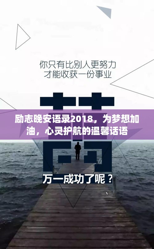 勵志晚安語錄2018，為夢想加油，心靈護航的溫馨話語