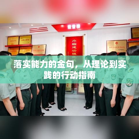 落實能力的金句，從理論到實踐的行動指南