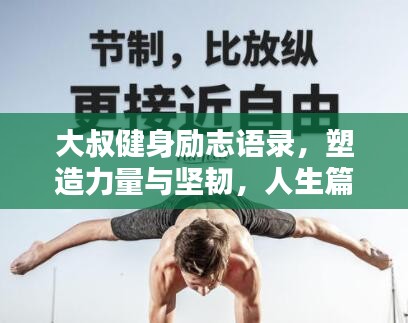 大叔健身勵(lì)志語(yǔ)錄，塑造力量與堅(jiān)韌，人生篇章激勵(lì)人心