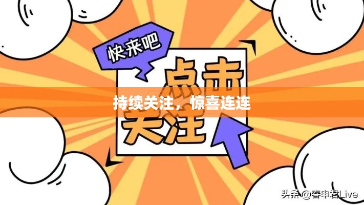 持續(xù)關(guān)注，驚喜連連