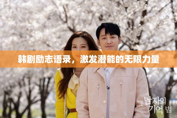 韓劇勵(lì)志語(yǔ)錄，激發(fā)潛能的無(wú)限力量