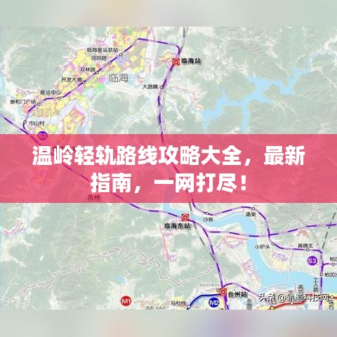 溫嶺輕軌路線攻略大全，最新指南，一網(wǎng)打盡！