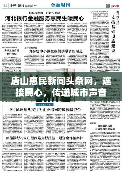 唐山惠民新聞頭條網(wǎng)，連接民心，傳遞城市聲音