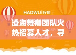 澄海舞獅團(tuán)隊(duì)火熱招募人才，尋找熱愛(ài)舞獅的你！