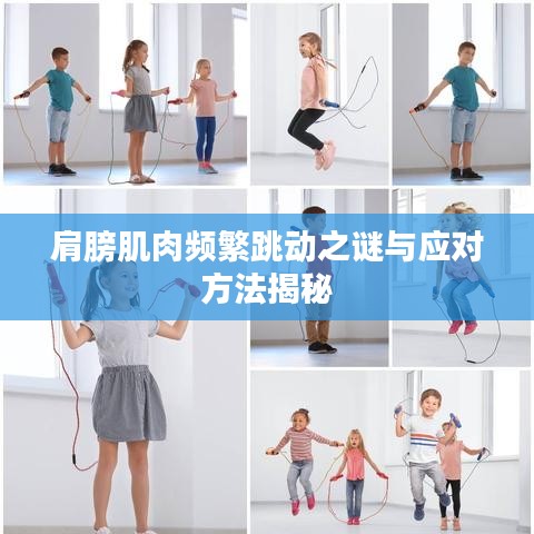 肩膀肌肉頻繁跳動之謎與應(yīng)對方法揭秘