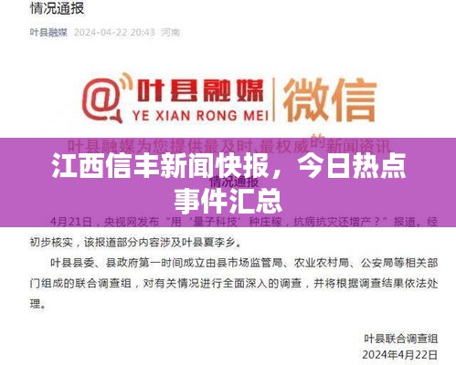 江西信豐新聞快報(bào)，今日熱點(diǎn)事件匯總