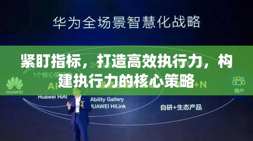 緊盯指標，打造高效執(zhí)行力，構建執(zhí)行力的核心策略