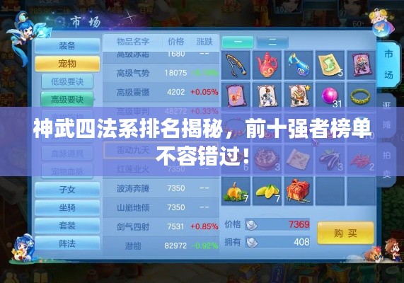 神武四法系排名揭秘，前十強(qiáng)者榜單不容錯過！