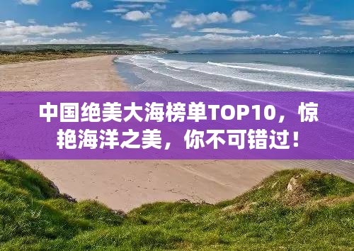 中國絕美大海榜單TOP10，驚艷海洋之美，你不可錯過！