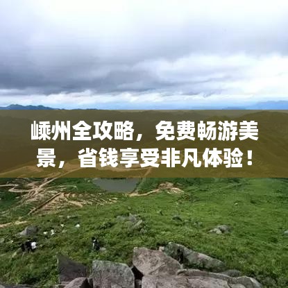 嵊州全攻略，免費(fèi)暢游美景，省錢享受非凡體驗！