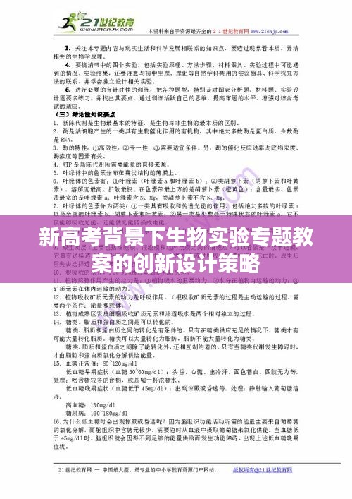 新高考背景下生物實驗專題教案的創(chuàng)新設(shè)計策略