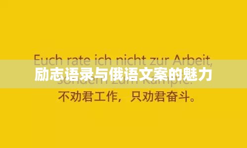 勵(lì)志語(yǔ)錄與俄語(yǔ)文案的魅力