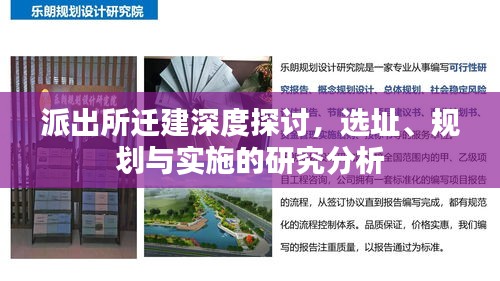 派出所遷建深度探討，選址、規(guī)劃與實施的研究分析