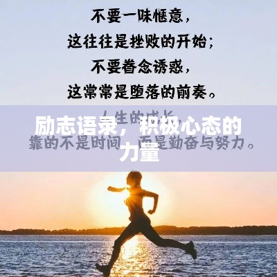 勵(lì)志語錄，積極心態(tài)的力量