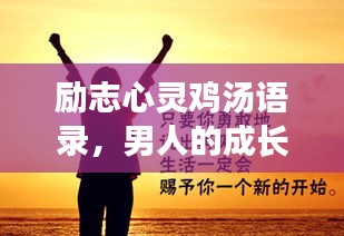 勵志心靈雞湯語錄，男人的成長與力量之源
