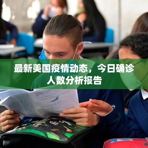 最新美國(guó)疫情動(dòng)態(tài)，今日確診人數(shù)分析報(bào)告