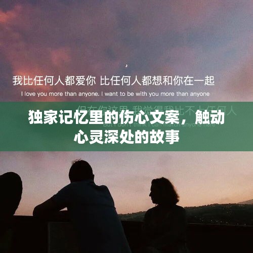 獨(dú)家記憶里的傷心文案，觸動(dòng)心靈深處的故事