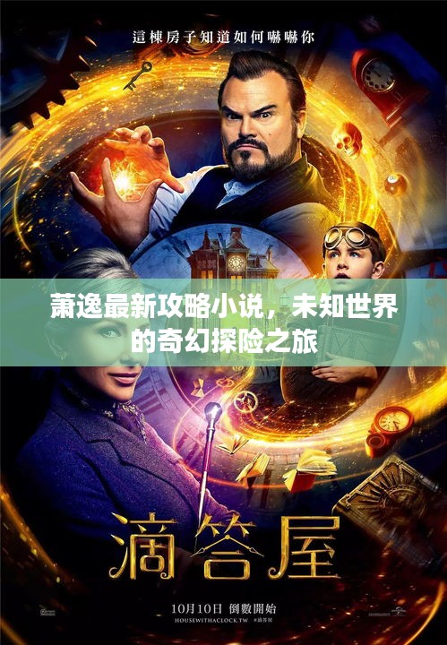 蕭逸最新攻略小說，未知世界的奇幻探險(xiǎn)之旅