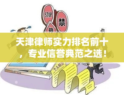 天津律師實力排名前十，專業(yè)信譽典范之選！