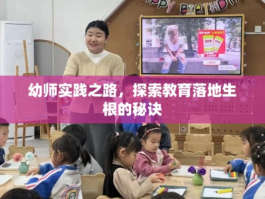 幼師實(shí)踐之路，探索教育落地生根的秘訣