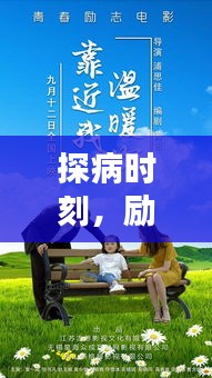 探病時(shí)刻，勵(lì)志語錄溫暖心靈