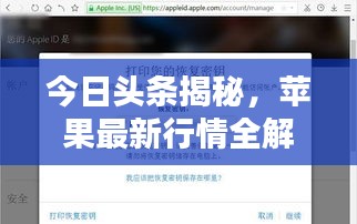 今日頭條揭秘，蘋果最新行情全解析
