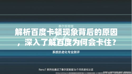 解析百度卡頓現(xiàn)象背后的原因，深入了解百度為何會(huì)卡??？