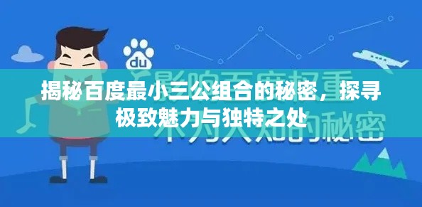 揭秘百度最小三公組合的秘密，探尋極致魅力與獨特之處