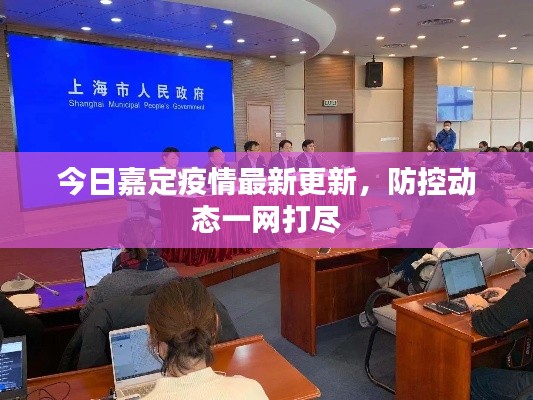 今日嘉定疫情最新更新，防控動(dòng)態(tài)一網(wǎng)打盡