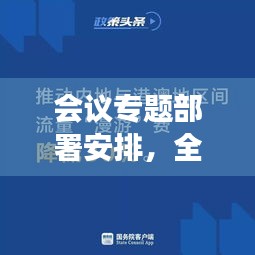 會(huì)議專(zhuān)題部署安排，全面解讀與執(zhí)行策略