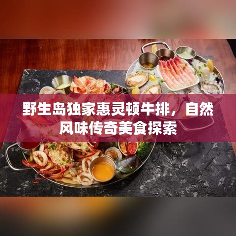 野生島獨家惠靈頓牛排，自然風味傳奇美食探索