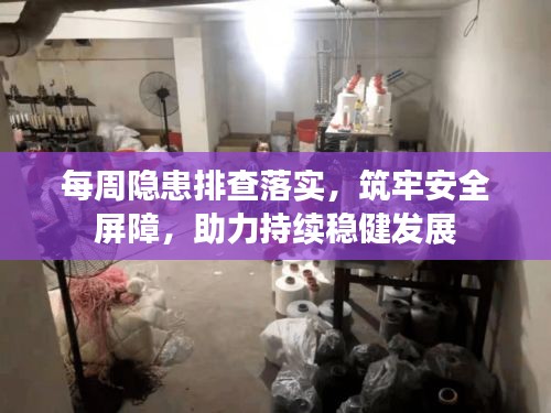每周隱患排查落實(shí)，筑牢安全屏障，助力持續(xù)穩(wěn)健發(fā)展