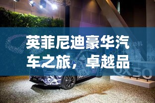 英菲尼迪豪華汽車之旅，卓越品質(zhì)，百度傾情推薦