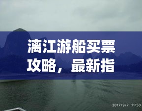 漓江游船買票攻略，最新指南，輕松掌握購(gòu)票秘籍！