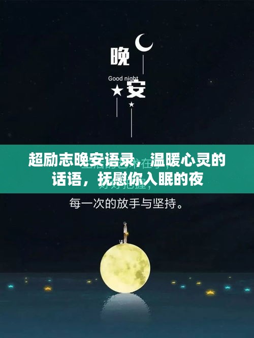 超勵(lì)志晚安語(yǔ)錄，溫暖心靈的話語(yǔ)，撫慰你入眠的夜