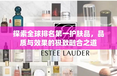 探索全球排名第一護(hù)膚品，品質(zhì)與效果的極致融合之道