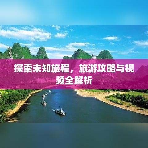 探索未知旅程，旅游攻略與視頻全解析
