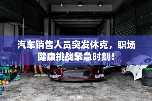 汽車銷售人員突發(fā)休克，職場(chǎng)健康挑戰(zhàn)緊急時(shí)刻！