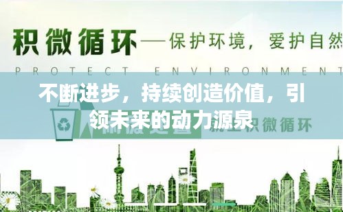 不斷進步，持續(xù)創(chuàng)造價值，引領(lǐng)未來的動力源泉