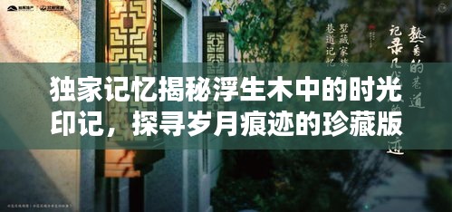 獨(dú)家記憶揭秘浮生木中的時(shí)光印記，探尋歲月痕跡的珍藏版回憶