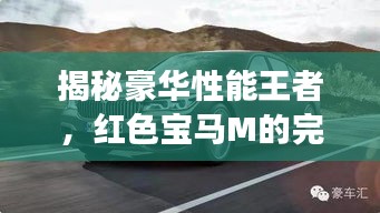 揭秘豪華性能王者，紅色寶馬M的完美結合之旅