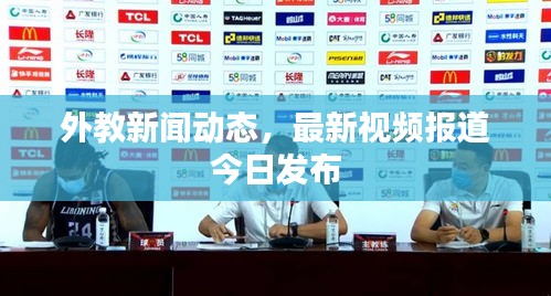 外教新聞動(dòng)態(tài)，最新視頻報(bào)道今日發(fā)布